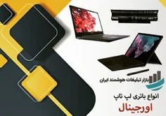 فروش باتری اورجینال لپتاپ و سرفیس و تعمیرات لپ‌تاپ