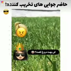 برا خودت حاضر جوابی یاد بگیر 🙃😂😂
فالو کن 👍