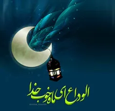 رمضان رفت الهی برکاتش نرود. فرصت خوب دعاو صلواتش نرود. ما