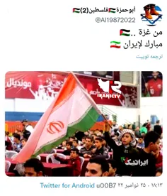 مردم غزه عاشق ایران اند