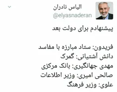 پیشنهاد معنادار #الیاس_نادران به رییس جمهور برای ترکیب کا