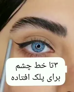 تا اخر ببین برای کسایی که پلک افتاده دارن 