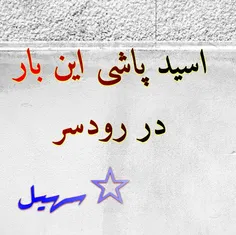 ☆سهیل به نقل از خبرگزاری ایسنا: