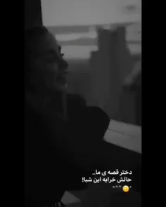 دختر قصه ی ما حالش خرابه این شبا🙂💔