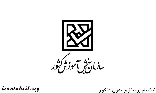 ثبت نام پرستاری بدون کنکور سال 99 آغاز شد ، پیرو اطلاعیه 