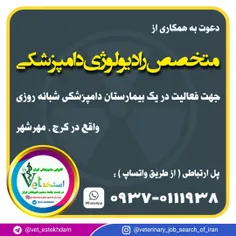 استخدام دامپزشک متخصص رادیولوژی در کرج ( مهرشهر )