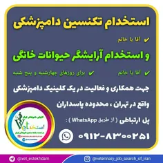 استخدام تکنسین دامپزشکی و گرومر حیوانات خانگی در تهران