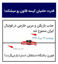 قانونی که همین دوهفته پیش وضع شده بود بعد از باخت کیسه به