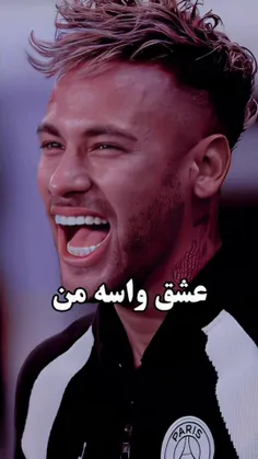 عشقم واسه من neymarrrr