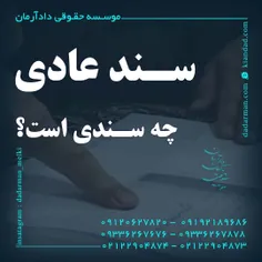 موسسه حقوقی دادآرمان_وکیل ملکی _وکیل ارث _ وکیل مهریه