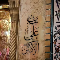 یا علی اکبر امام حسین