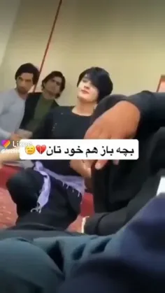 بچه بازان عشق کنید🤣🤣