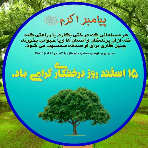 پیامبر اکرم(صلی الله علیه وآله) فرمودند: هر مسلمانی که در