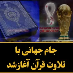 اقدام تاریخی در جام جهانی فوتبال/افتتاحیه مسابقات با تلاوت قرآن آغاز شد