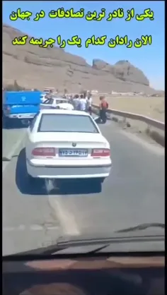 یکی‌ از نادرترین تصادفات جهان😂