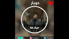 آهنگ جدید و شاد دویار - جیگر طلا