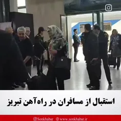 استقبال از مسافران نوروزی در ایستگاه راه آهن تبریز 