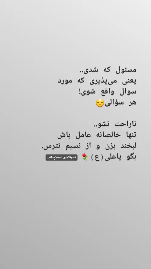 تو نظام حکومت اسلامی مسئول شدن کار سختیه😌