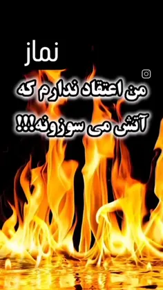 🔥 من اعتقاد ندارم که آتش می سوزونه!!!