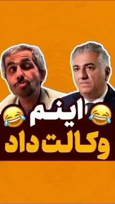 📲 کنگر زهتاب هم به چاهزاده وکالت داد 😂😂😂