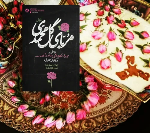 «مربای گل محمدی» کتاب دیگر دفتر مطالعات جبهه فرهنگی انقلا
