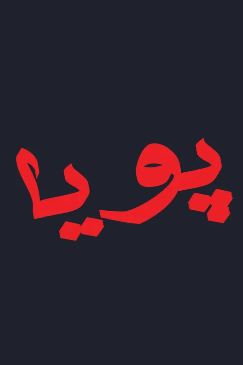 هرکی دوست داره بگه اسمشو بنویسم بفرستم بزاری به پیجت. ☺ ☺