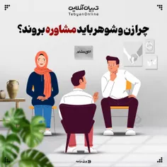 ⚫️ #ورق_بزنید | چرا زن و شوهر باید مشاوره بروند؟
