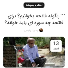 روند، سوره حمد و توحید را بیشتر از سوره های دیگر می خوانن