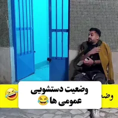 وضعیت دستشویی عمومی ها😂😂😂😂😂🤣🤣🤣🤣🤣