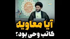 ❌ میگن آخوندا چون نمی خوان مردم بفهمن معاویه کاتب وحی بوده ، دیدن سریال معاویه رو‌ حرام اعلام کردن