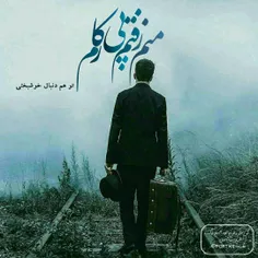 کی توی قلبت جای من اومد اسممو از تو خاطر تو برد....