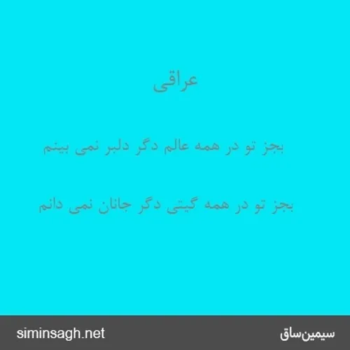 به جز تو در همه عالم دگر دلبر نمی بینم
دلبر من کجایی،مردم من از تنهایی