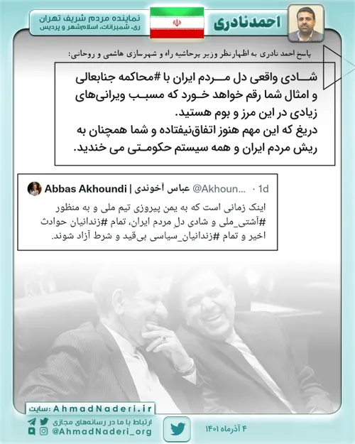 واکنش احمدنادری به اظهار نظر عباس آخوندی وزیر پرحاشیه راه