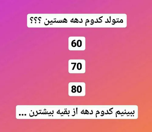 متولد کدوم دهه هستین ؟؟؟