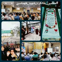 📸 گزارش تصویری برگزاری مراسم هفتمین سالگرد شهادت شهید طهم