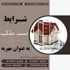 شرایط ثبت ملک به عنوان مهریه