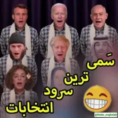 گروه سرود مدرسه استکبار جهانی جوبایدن و ... 🤣🤣🤣