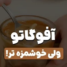 آفوگاتو ترکیب فوق العاده تلخی قهوه با شیرینی و خنکی بستنی
