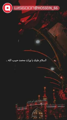 🖤السلام علیک یا وارث محمد حبیب الله 🖤