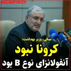 بعله دیگه انتخابات تموم شد و مأموریت کرونا به اتمام رسید😄