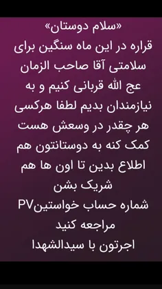 عزیزان برای قربانی هستش کمک کنید انشاءالله اجرشو از مادر سادات بگیرین 🖤
کسانی که پول واریز کنند انشاءالله عکس قربانی رو هم میفرستم براشون