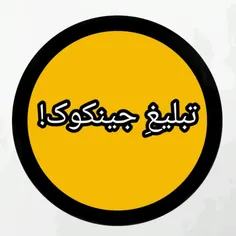 تبلیغ جینکوک