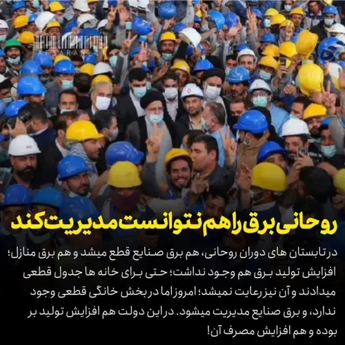 روحانی برق را هم نتوانست مدیریت کند