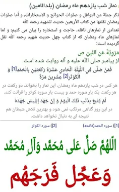 #نماز شب یازدهم ماه رمضان (بلدالامین) ...