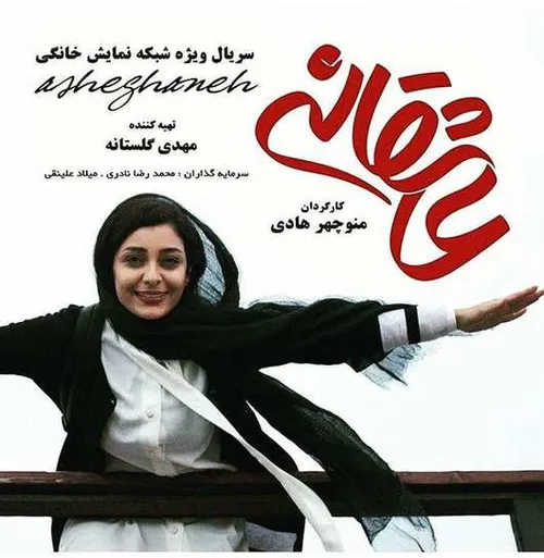 سریال سریال عاشقانه ساره بیات محمدرضاگلزار فرزادفرزین