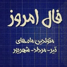 فـال روزانـه - 