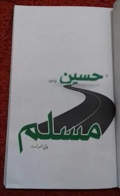 تا "حسین" نیامده "مسلم" ولی امر است....