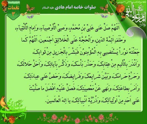 صلوات خاصه امام هادی علیه السلام