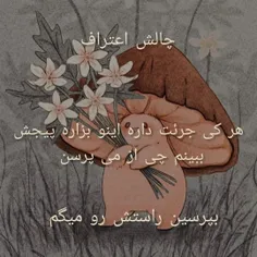 چالش اعتراف