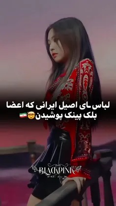 لباس هایی که بلک پینک پوشید و.. 